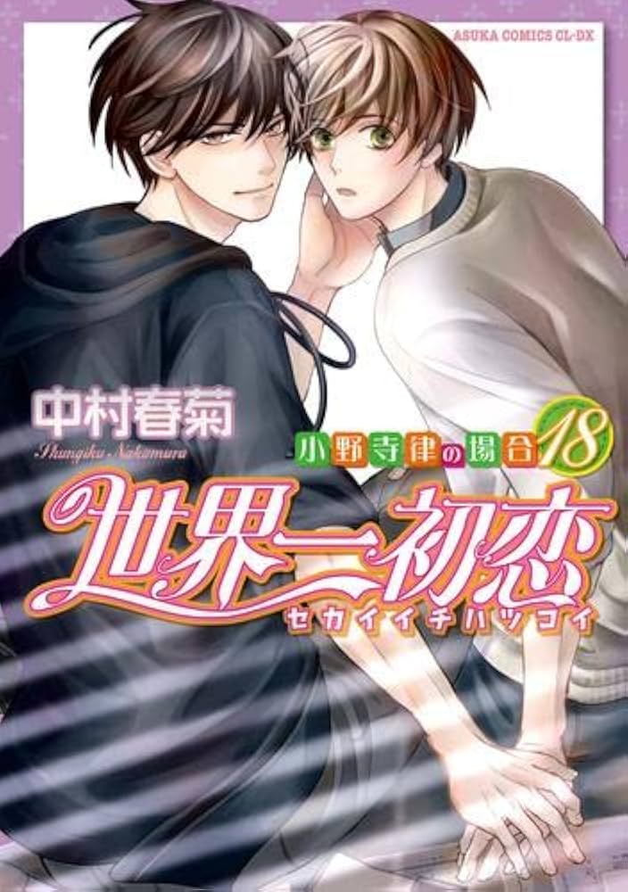 世界一初恋 : 小野寺律の場合 1-18巻　全巻セット　7巻特装版付属品付 世界一初恋 ～小野寺律の場合～ コミック 1-18巻セット |本
